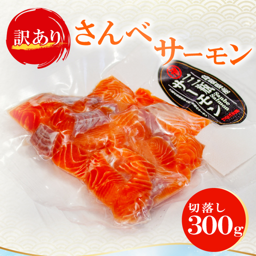 [訳あり]さんべサーモン切り落し 300g[サーモン 300g 切り落し サーモントラウト ニジマス サーモン さけ シャケ しゃけ sake 生食用 刺身 お刺身 刺し身 魚介類 海鮮 冷凍]