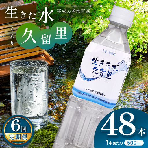 【 定期便 6回 】【 平成の名水百選 】 君津市 久留里の名水 生きた水 ・ 久留里 ペットボトル 2ケース 48本（ 1ケース 500ml ペットボトル 24本 × 2 ）× 6回  | ミネラルウォーター 飲料 ドリンク 水 みず 名水 無添加 天然水 弱アルカリ性 軟水 久留里の水 安全 常備 国産 くるり 千葉県 君津 きみつ