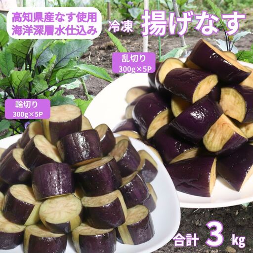 揚げナス 3kg【輪切り・乱切り】海洋深層水仕込みのナス使用 カット済 揚げなす あげなす 野菜 やさい ナス なす 茄子 生産量日本一 高知 室戸 惣菜 便利 用途 豊富 カット野菜 調理 ハウス栽培 小分け 