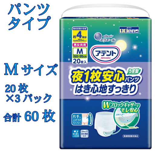 アテント夜１枚安心パンツはき心地すっきり男女共用M20枚×3パック