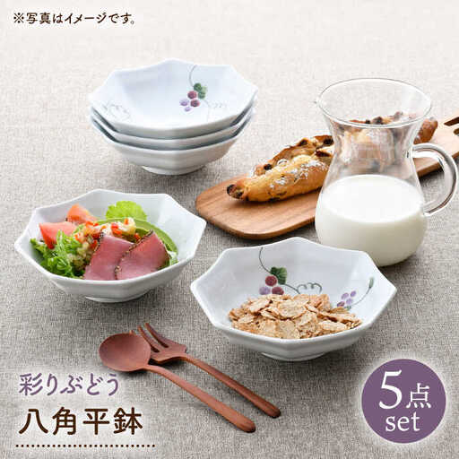 【波佐見焼】彩りぶどう 八角平鉢 5点セット【松幸陶芸】[HB59]