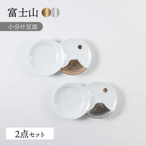 【波佐見焼】富士山 金＆銀 おめでたい ペア豆皿【福田陶器店】[PA366]