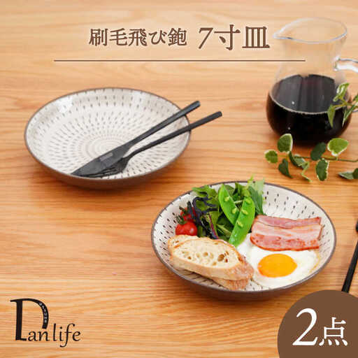 【波佐見焼】刷毛飛び鉋 7寸皿 2枚セット　【団陶器】[PB155]