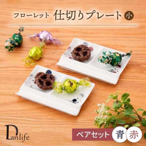 【波佐見焼】フローレット ペア仕切りプレート(小) 青・赤【団陶器】[PB160]