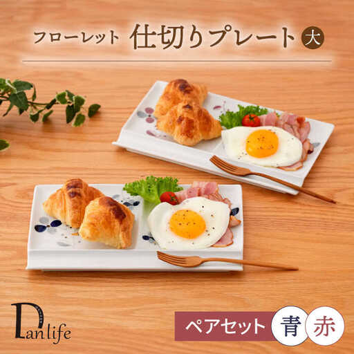 【波佐見焼】フローレット ペア仕切りプレート(大) 青・赤【団陶器】[PB161]