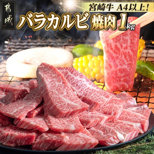 宮崎牛バラカルビ1kgセット〔AD-2501〕_(都城市) ブランド牛 牛バラ カルビ焼肉用 カット肉 500g×2パック 計1キロ カルビ 焼き肉 バーベキュー BBQ 鉄板焼 焼肉 肉のながやま