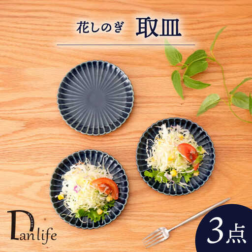 【波佐見焼】花しのぎ　トリオ取皿(藍)【団陶器】[PB164]