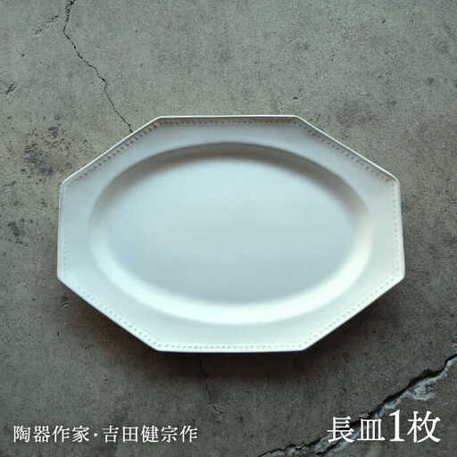 【波佐見焼】白釉 オクトゴナル長皿【吉田健宗】[RB25]