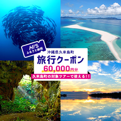 HISふるさと納税クーポン(沖縄県久米島町)6万円分