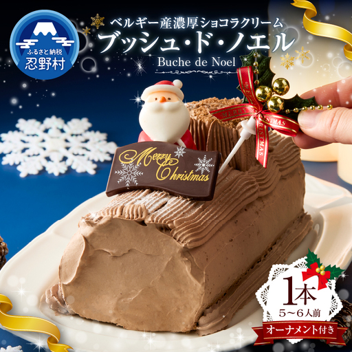 【クリスマスケーキ】ブッシュ・ド・ノエル オーナメント付き
