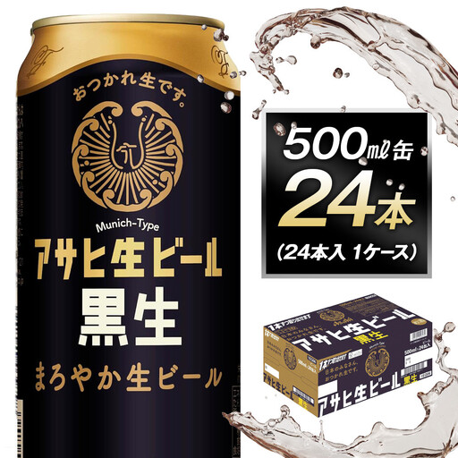 ビール アサヒ 生ビール 黒生 500ml 24本 1ケース