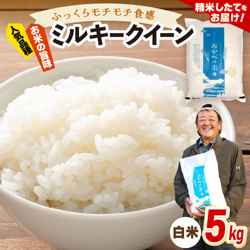 令和8年産 ふっくら モチモチ食感 大人気 濃厚 ミルキークィーン(白米)5kg[新米 米] [m29-a031]