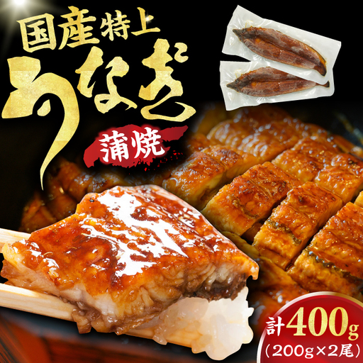 国産鰻蒲焼　特上品（200g×2尾） / うなぎ ウナギ 鰻 [AFBS013]