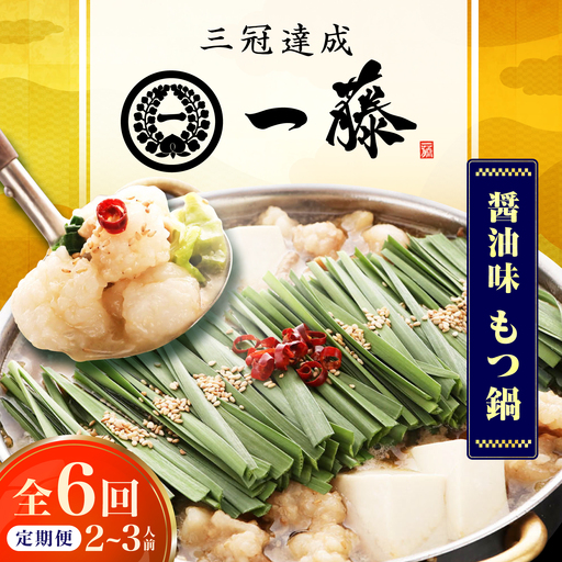 【6回定期便】【一藤】もつ鍋醤油味 2-3人前 / もつ鍋 しょうゆ 牛モツ[AFCB007]