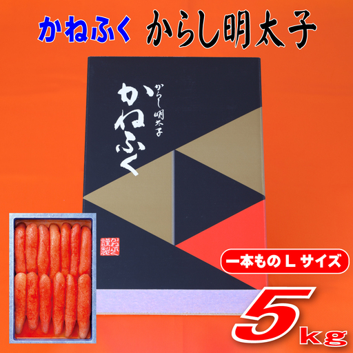 かねふく 5kg 辛子明太子 Lサイズ（1本物×5）　Z53