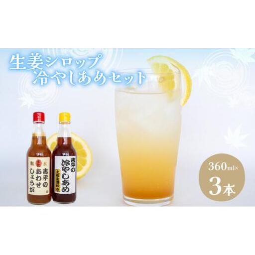 【 生姜 】 生姜ひやしあめセット