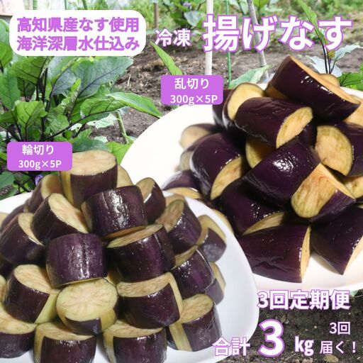 《 定期便/全３回 》 揚げナス 合計9kg【輪切り・乱切り】海洋深層水仕込みのナス使用 カット済 揚げなす あげなす 野菜 やさい ナス なす 茄子 生産量日本一 高知 室戸 惣菜 便利 用途 豊富 カット野菜 調理 ハウス栽培 小分け 定期便 頒布会