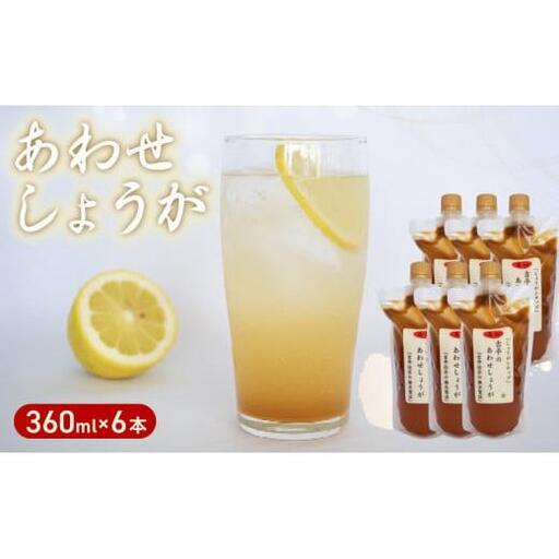 【 生姜 】 生姜シロップ6パック