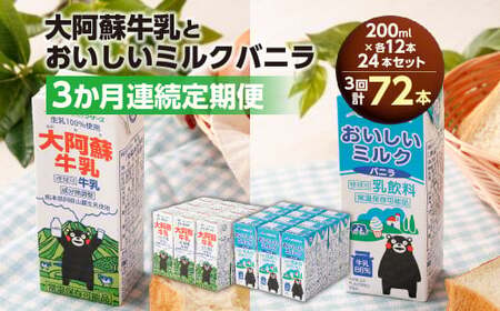 [3か月連続定期便] 大阿蘇牛乳200mlとおいしいミルクバニラ200ml 各12本ずつ(計24本)×3回 計72本 牛乳 ぎゅうにゅう ミルク バニラ風味 紙パック 飲料 乳飲料 定期便 長期保存 熊本県