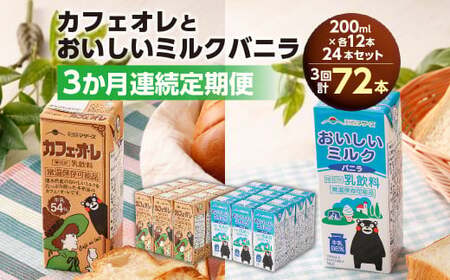 [3か月連続定期便] カフェオレ200mlとおいしいミルクバニラ200ml 各12本ずつ(計24本)×3回 計72本 カフェオレ コーヒー コーヒー飲料 ミルク バニラ風味 紙パック 飲料 乳飲料 定期便 長期保存 熊本県