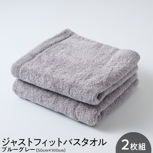 ジャストフィットバスタオル2枚組ブルーグレー ｜ バスタオル
