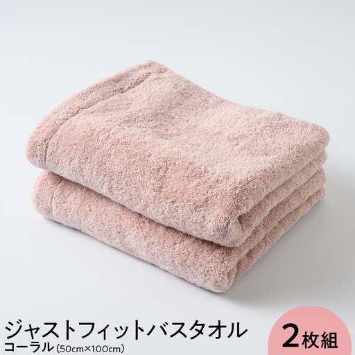 ジャストフィットバスタオル2枚組コーラル | バスタオル