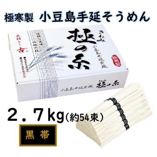 小豆島 手延素麺「極の糸 黒帯・古(ひね)物」 2.7kg(50g×約54束)