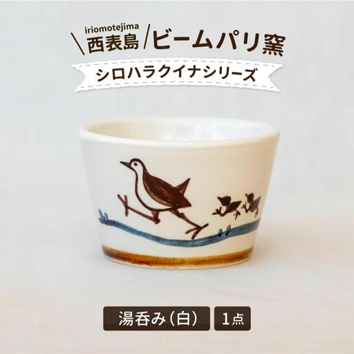 ビームパリ窯 シロハラクイナシリーズ 湯呑(そば猪口)白