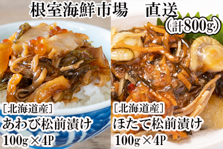 あわび松前漬けとほたて松前漬け各100g×4P(計800g) B-14116