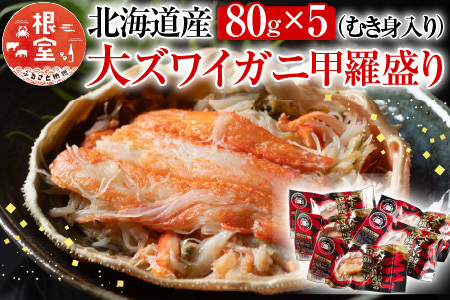 大ずわい蟹甲羅盛り80g×5個 A-54016