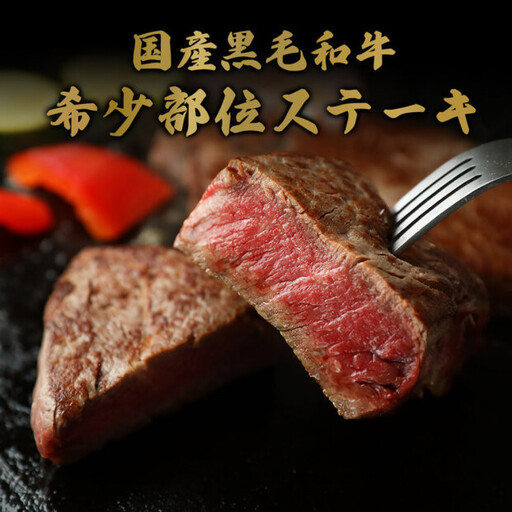 ＜和牛セレブ＞鳥取和牛 国産黒毛和牛 希少部位ステーキ(計240g/120g前後×2枚) 【鳥取県 境港市】