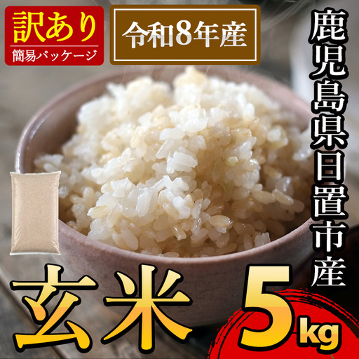 日置市産 玄米( 5kg ) 玄米 訳アリ 訳あり ご飯 ごはん 【末永商店】No.930-A 