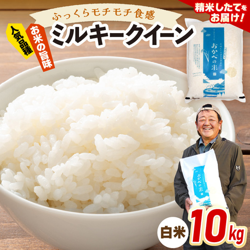 令和8年産 ふっくら モチモチ食感 大人気 濃厚 ミルキークィーン（白米）10kg【新米 米】 [m29-b008]