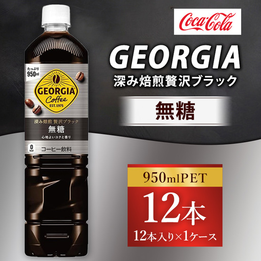 ジョージア 深み焙煎贅沢ブラック 無糖 950ml×12本(1ケース)コーヒー飲料 ※離島への配送不可
