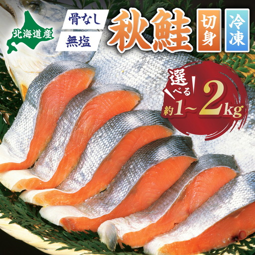 北海道産秋鮭切り身(骨取り)約1kg | ふるさと納税 鮭 サケ シャケ 魚貝類 秋鮭 生鮭 サーモン 切り身 骨なし 北海道産 海の幸