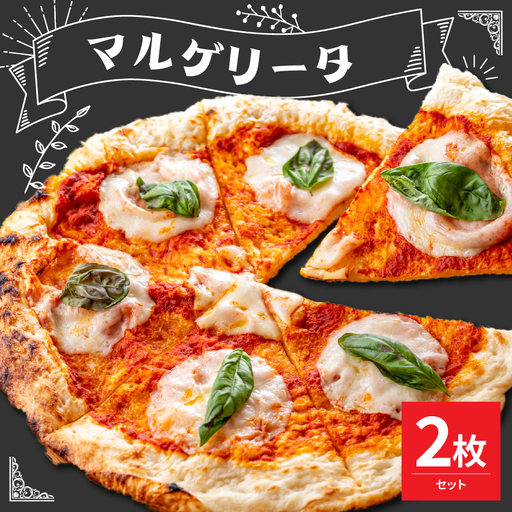 米沢市限定！マルゲリータ ピザ 2枚セット 冷凍 pizza 佐勇