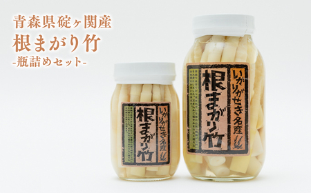 青森県 ねまがりたけのこ 瓶詰めセット