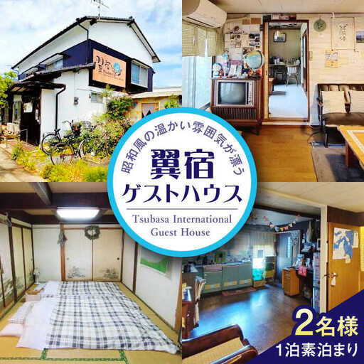 翼宿ゲストハウス 2名1泊素泊まり 糸島市 / 翼宿 ペア 宿泊券 九州 福岡 旅行 [AJO002]