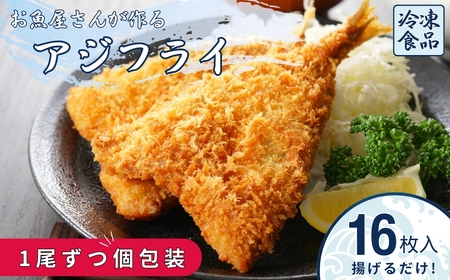 アジフライ 国産 個包装 16枚入り 魚屋さんが作った 自家製 鯵 開き おかず あじフライ お手軽 惣菜 吉井鮮魚 愛媛 伊予市|