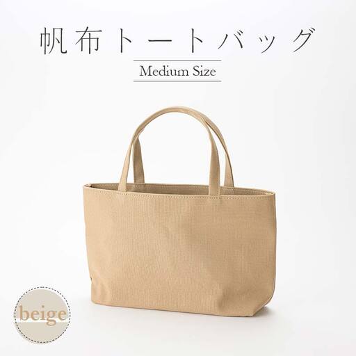 帆布 トートバッグ 中 ベージュ （8号帆布） かしわや鞄店 F3S-2290