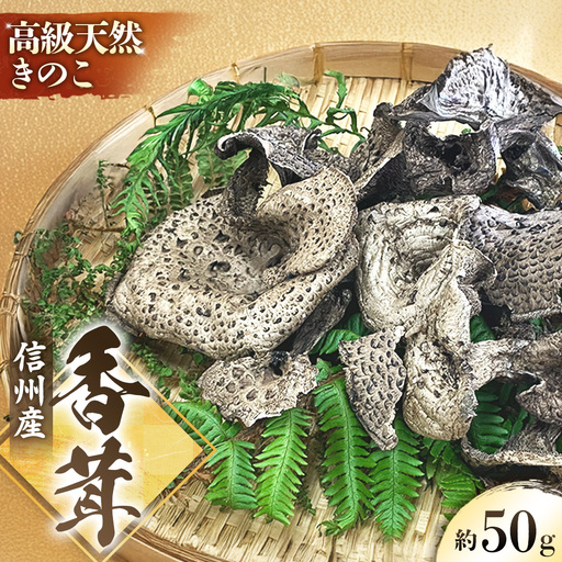 乾燥香茸 約50g