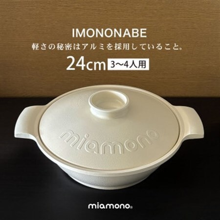 IMONONABE White 24cm_雑貨・日用品 鍋 キッチン用品 _【1533785】