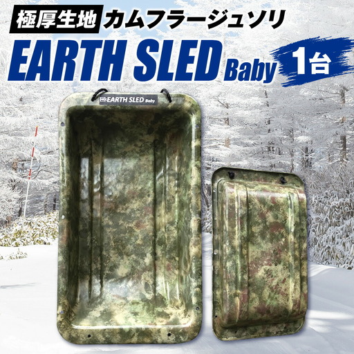 極厚生地のカムフラージュソリ【EARTH SLED Baby】
