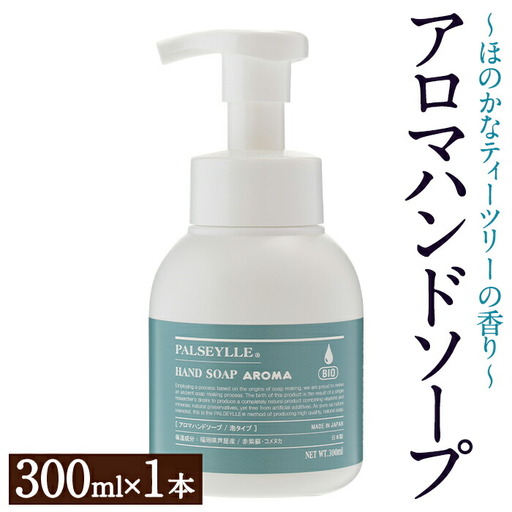 パルセイユ アロマハンドソープ 泡タイプ(300ml×1本) ハンドソープ アロマ 泡 ポンプ 手洗い 日用品 生活用品【パルセイユ】as04-015