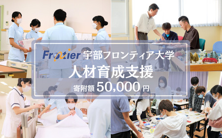 宇部フロンティア大学への人材育成支援補助金 寄附額 50,000円 BTEB003