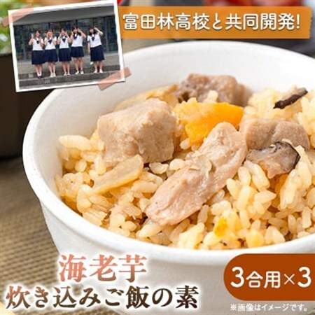 えびのいもこの炊き込みご飯の素 3合用×3_惣菜・加工品 _