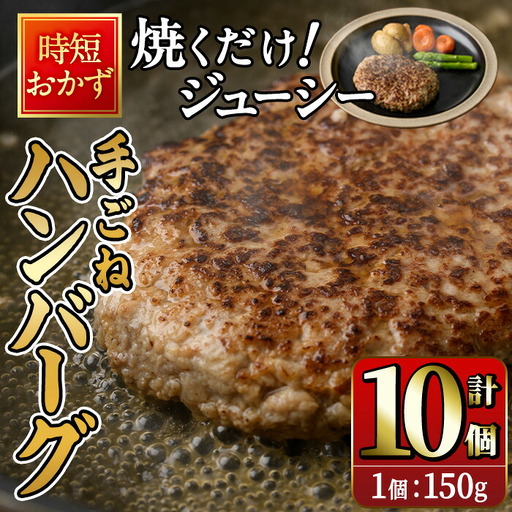 時短おかず 焼くだけ ジューシー!手ごねハンバーグ (計1.5kg・150g×10個) 国産 牛肉 肉 豚肉 合い挽き ハンバーグ 生ハンバーグ 冷凍 惣菜 お弁当 小分け 真空 簡単 時短 大分県 佐伯市 [DH272][(株)ネクサ]