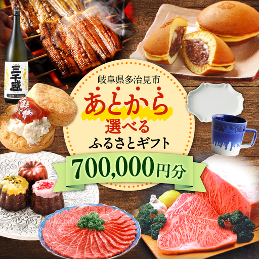 [あとから選べる] 岐阜県多治見市ふるさとギフト 70万円分 飛騨牛 日本酒 スイーツ 美濃焼 あとから ギフト