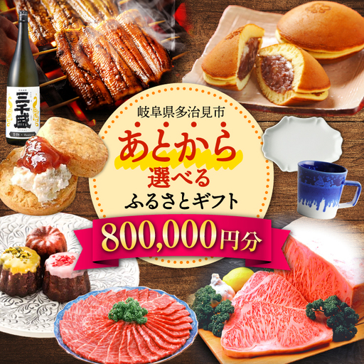 [あとから選べる] 岐阜県多治見市ふるさとギフト 80万円分 飛騨牛 日本酒 スイーツ 美濃焼 あとから ギフト