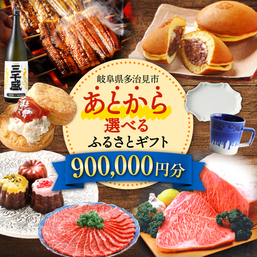 [あとから選べる] 岐阜県多治見市ふるさとギフト 90万円分 飛騨牛 日本酒 スイーツ 美濃焼 あとから ギフト